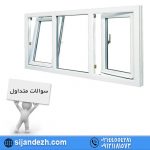 سوالات پنجره upvc