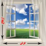 عرض و ارتفاع استاندارد پنجره دوجداره