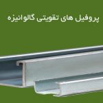 پروفیل گالوانیزه