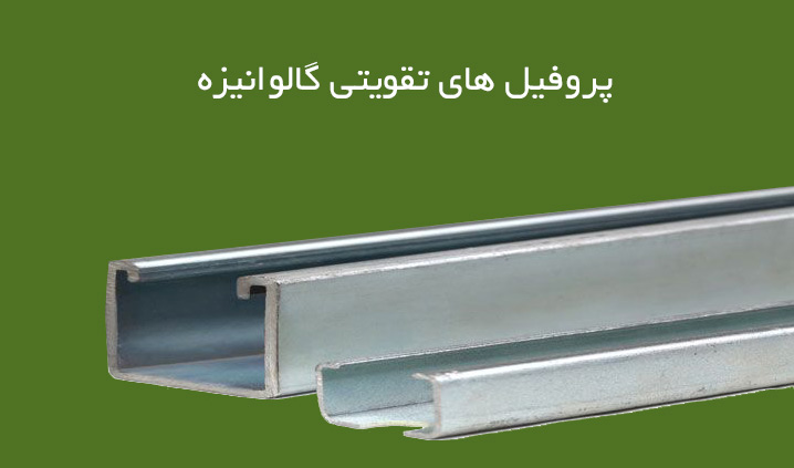 پروفیل گالوانیزه